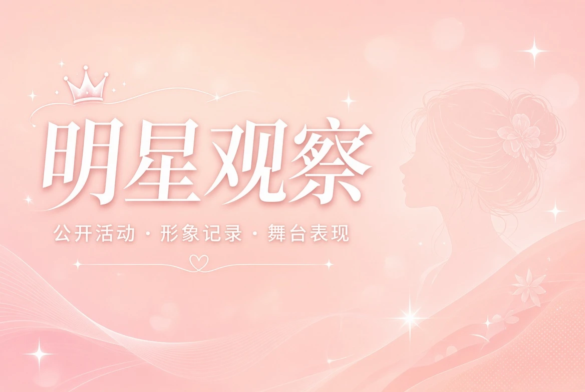 明星观察内容配图